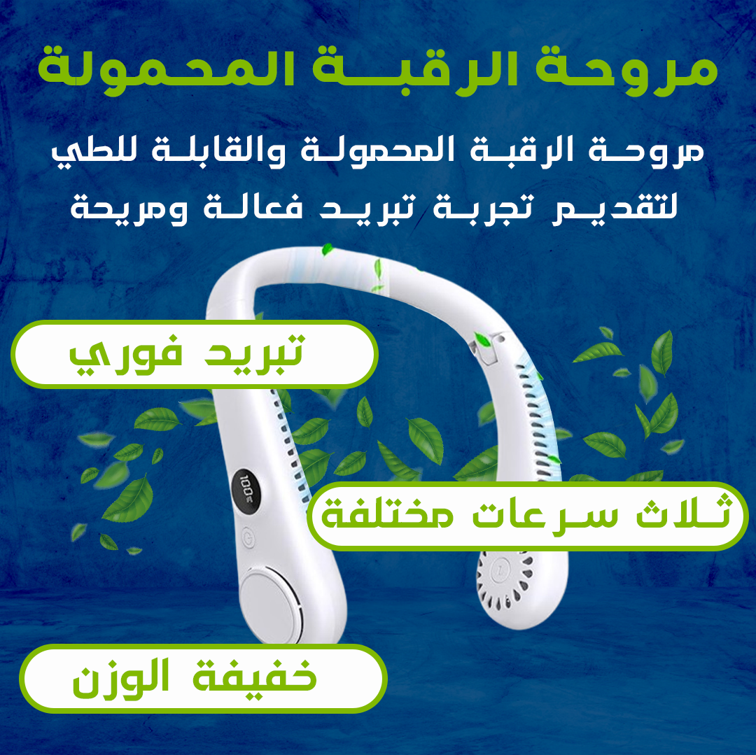 مروحة الرقبة المحمولة ( الدفع عند الاستلام )