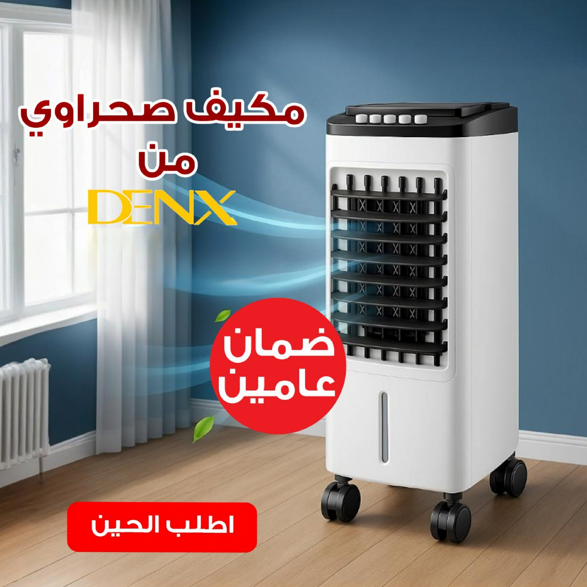 مكيف الهواء الصحراوي المتنقل من دينيكس DENEX – تبريد قوي 80 واط، خزان 4 لتر، 3 سرعات، شحن مجاني والدفع عند الاستلام
